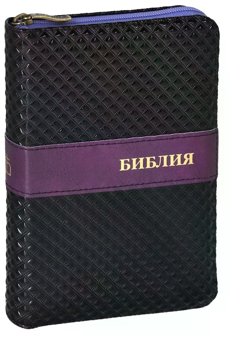 Библия (1307) 045ZJW (Фиолет.)мал. форм.