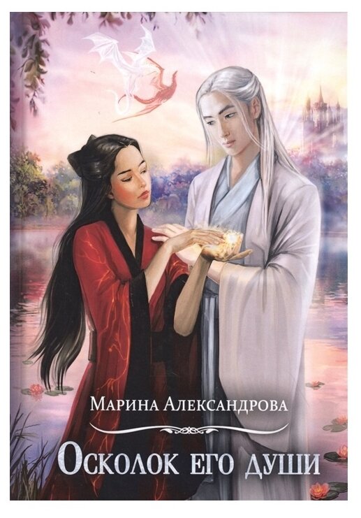 Осколок его души (Александрова Марина Николаевна) - фото №1