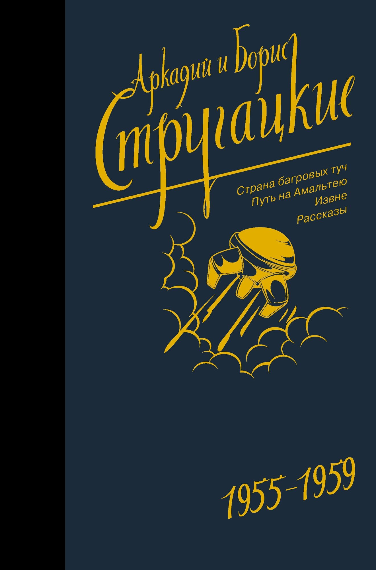 Собрание сочинений 1955-1959 Стругацкий А. Н, Стругацкий Б. Н.