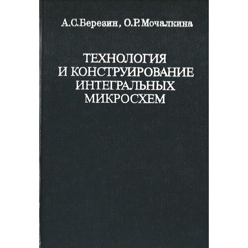 Технология и конструирование интегральных микросхем