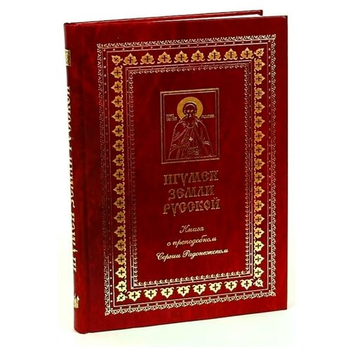 фото Козаченко в. (сост.) "игумен земли русской. книга о преподобном сергии радонежском. к 700-летию со дня рождения" ковчег