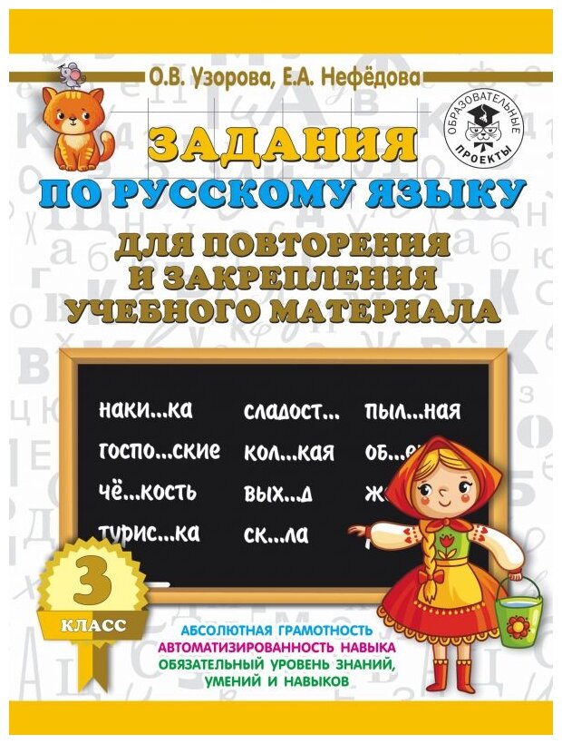 Русский язык Задания для повторения и закрепления учебного материала 3 класс Пособие Узорова ОВ 6+