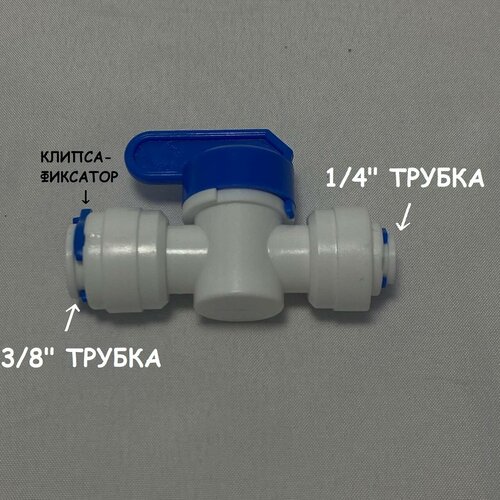 Фитинг кран-переключатель проходной для фильтра воды (3/8 трубка - 1/4 трубка) UFAFILTER