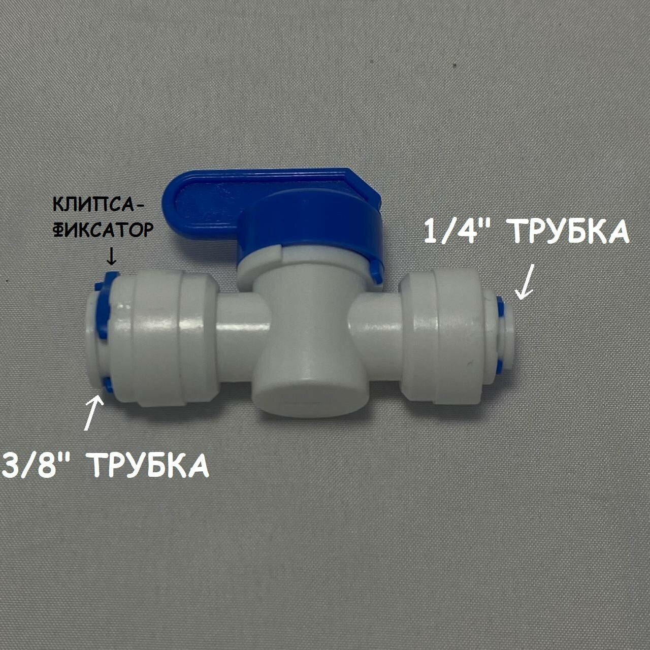 Фитинг кран-переключатель проходной для фильтра воды (3/8" трубка - 1/4" трубка) UFAFILTER