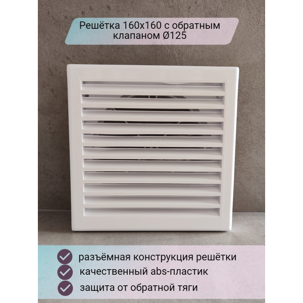 Решетка 160х160 с обратным клапаном D125