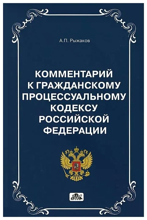 Комментарии к Гражданскому Процессуальному кодексу РФ - фото №1