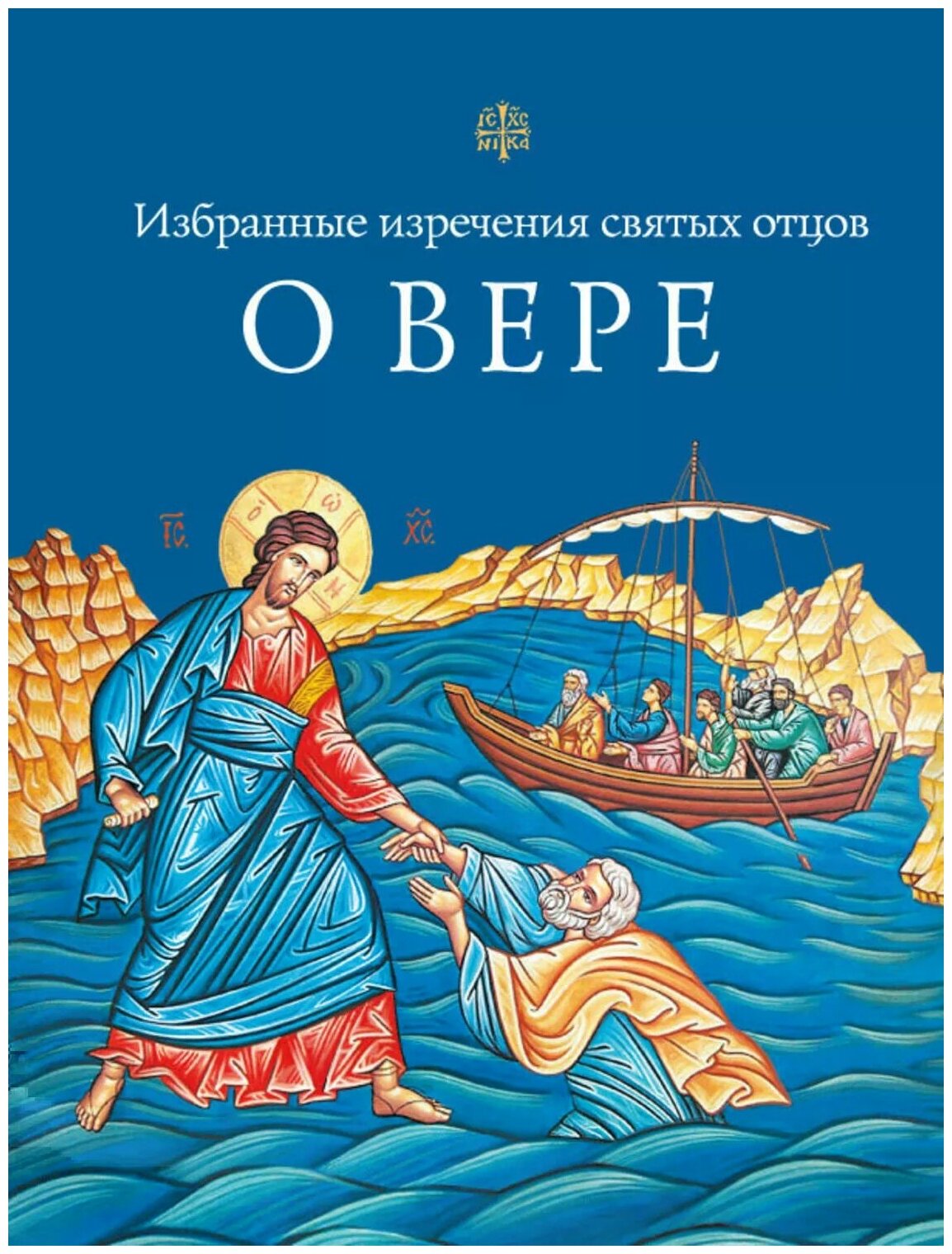 О вере. Избранные изречения святых отцов - фото №1