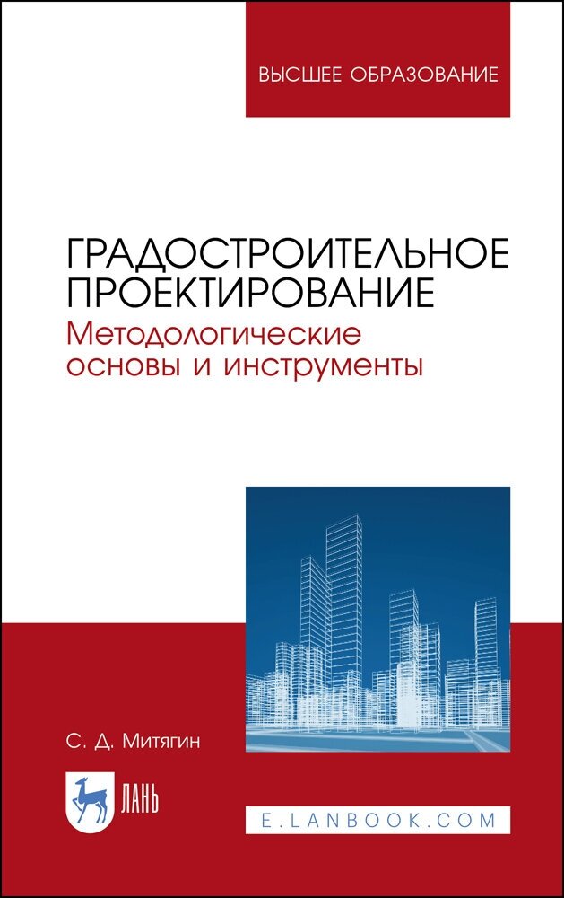 Митягин С. Д. "Градостроительное проектирование. Методологические основы и инструменты"