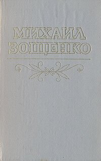 Михаил Зощенко. Рассказы и повести