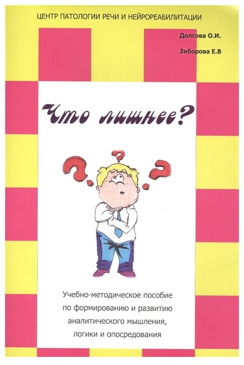 Что лишнее? Учебно-методическое пособие по формированию и развитию аналитического мышления, логики - фото №1