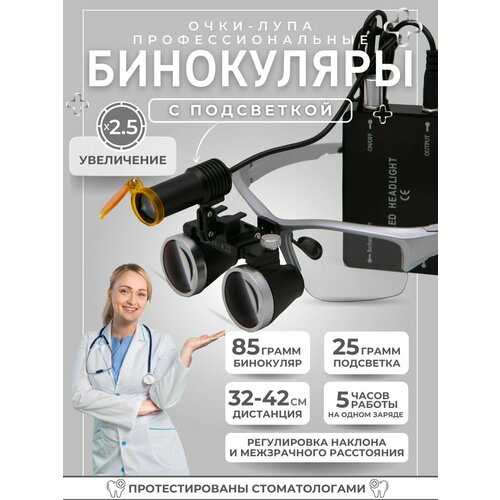 Лупа очки бинокулярные для стоматолога 25x с подсветкой в кейсе 8390₽