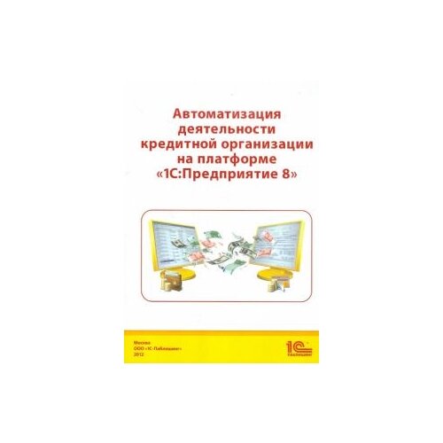 Чистов, Гобарева, Золотарюк "Автоматизация деятельности кредитной организации на платформе "1С: Предприятие 8""