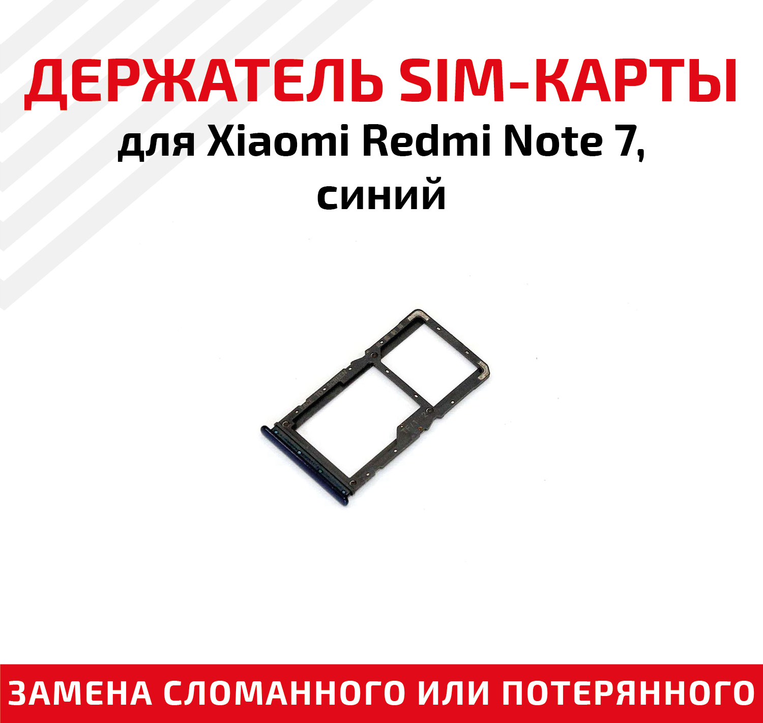 Лоток (держатель контейнер слот) SIM-карты для мобильного телефона (смартфона) Xiaomi Redmi Note 7 синий