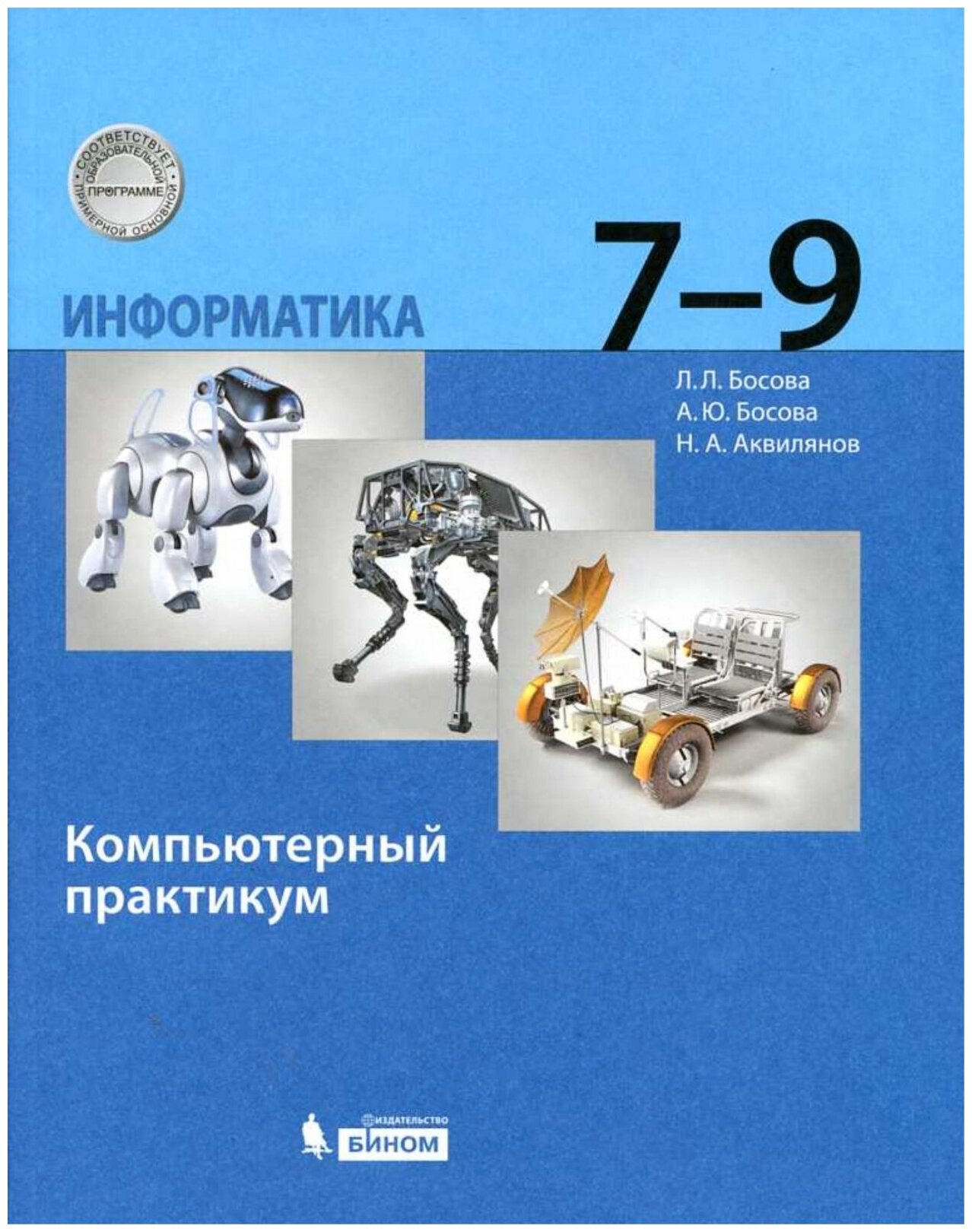 Компьютерный практикум бином ФГОС Босова Л. Л, Босова А. Ю, Аквилянов Н. А. Информатика 7-9 класс, 192 страницы