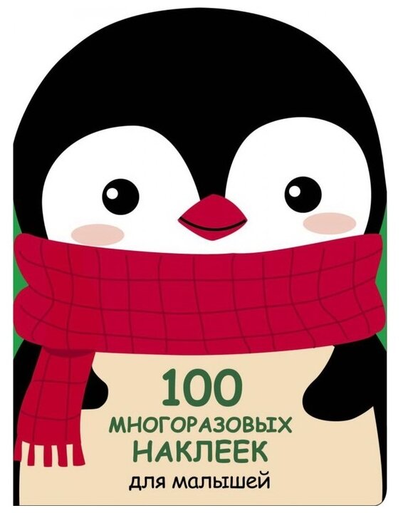 Стрекоза 100 многоразовых наклеек для малышей Пингвинёнок