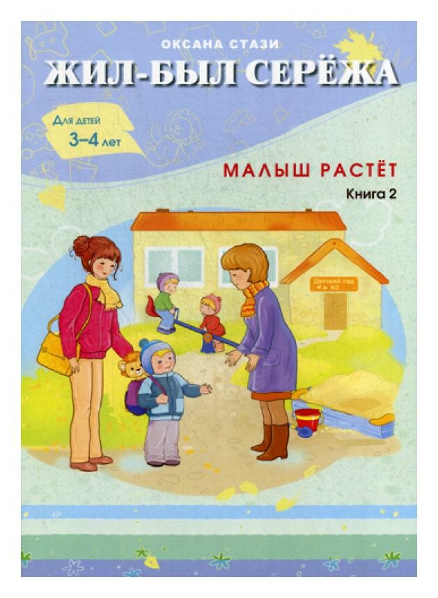 Жил-был Сережа. Малыш растет. В 3 кн. Кн. 2 : сборник рассказов: для чтения родителями детям от 3-4 лет