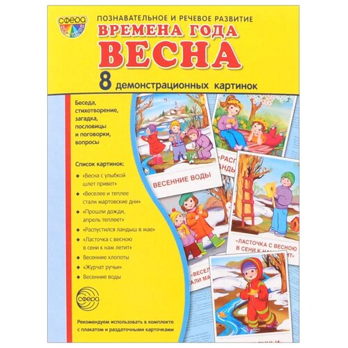 Книга Творческий Центр СФЕРА Времена года. Весна, 22х17.3 см плакат творческий центр сфера времена года 8 шт