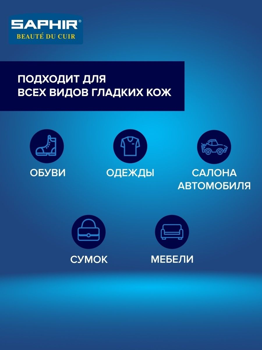 Очиститель-бальзам для всех видов гладких кож Creme Universelle SAPHIR, пластиковый флакон, 150 мл. — фото 1