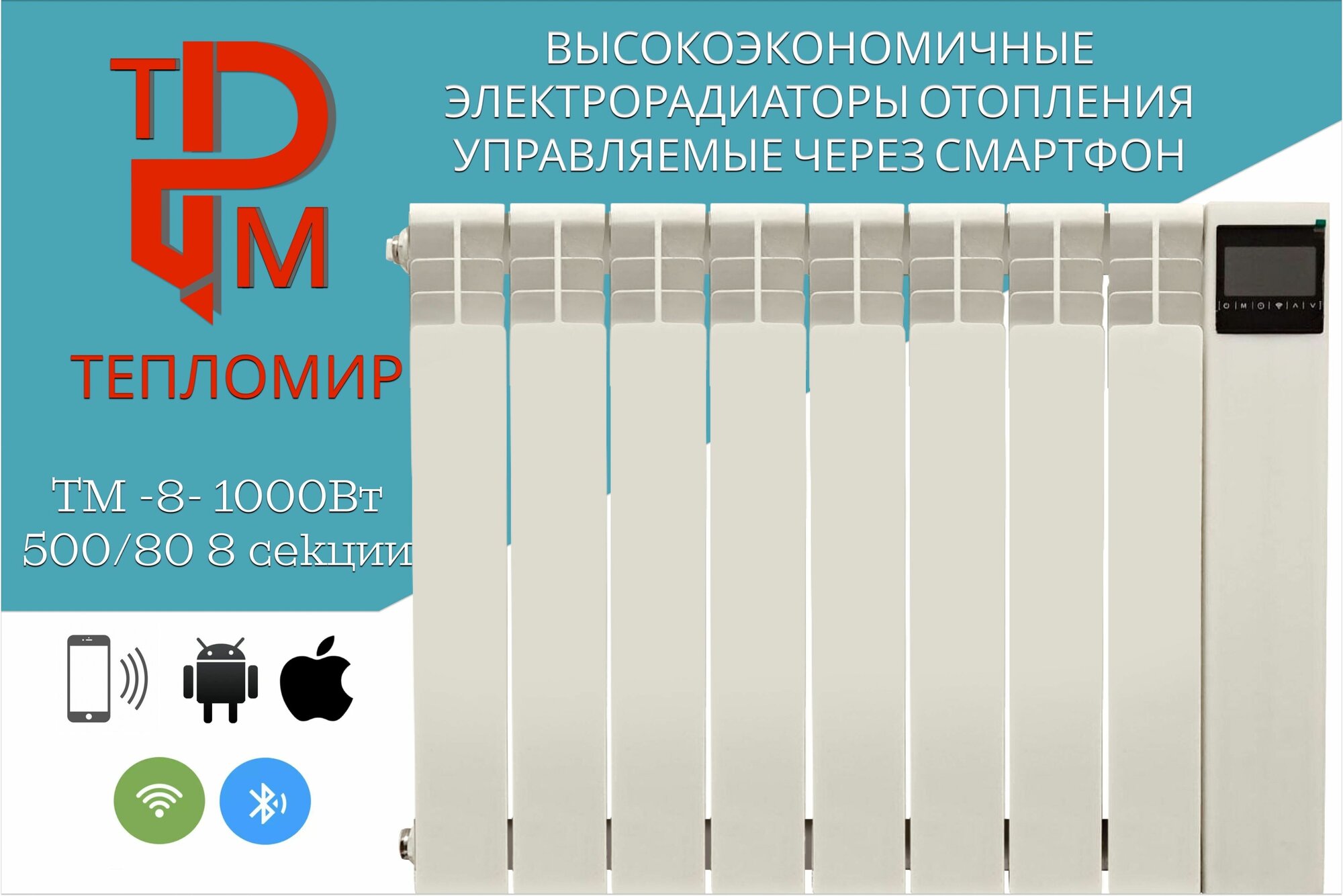 Умный электрический радиатор "ТеплоМир" ТМ-8-1000Вт 8 секции. Масляный тип