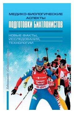 Медико-биологические аспекты подготовки биатлонистов. Новые факты, исследования, технологии - фото №1