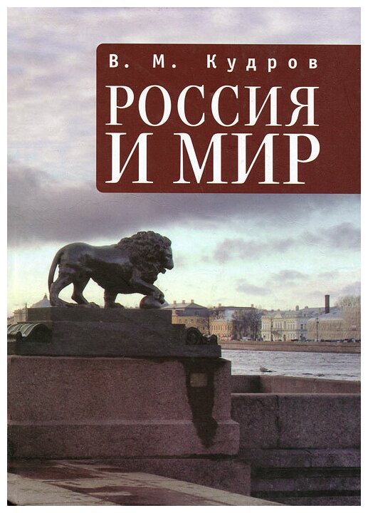 В. М. Кудров "Россия и мир. Экономика России в мировом контексте"