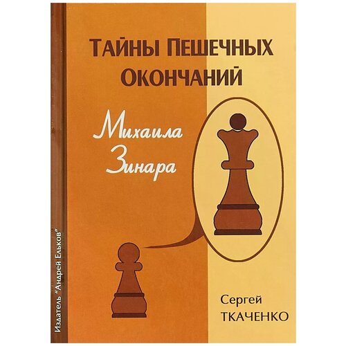 Ткаченко С. "Тайны пешечных окончаний Михаила Зинара"