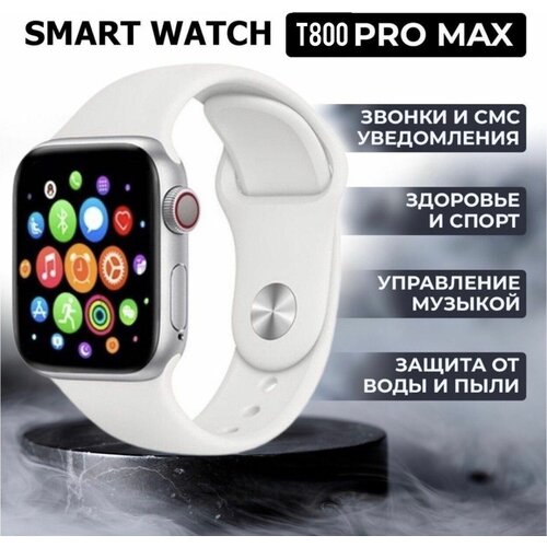 Умные часы T800 PRO MAX 45mm Белый 279000₽
