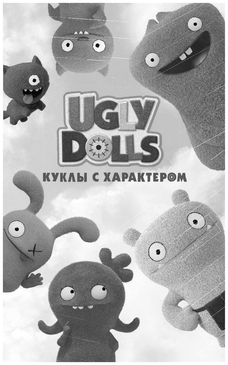UglyDolls. Куклы с характером. Официальная новеллизация - фото №3