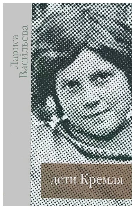 Дети Кремля (Васильева Лариса Николаевна) - фото №1