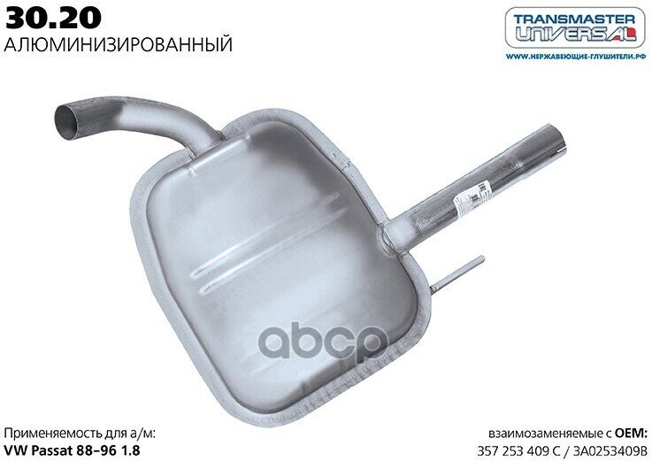 Резонатор TRANSMASTER UNIVERSAL арт. 3020AL