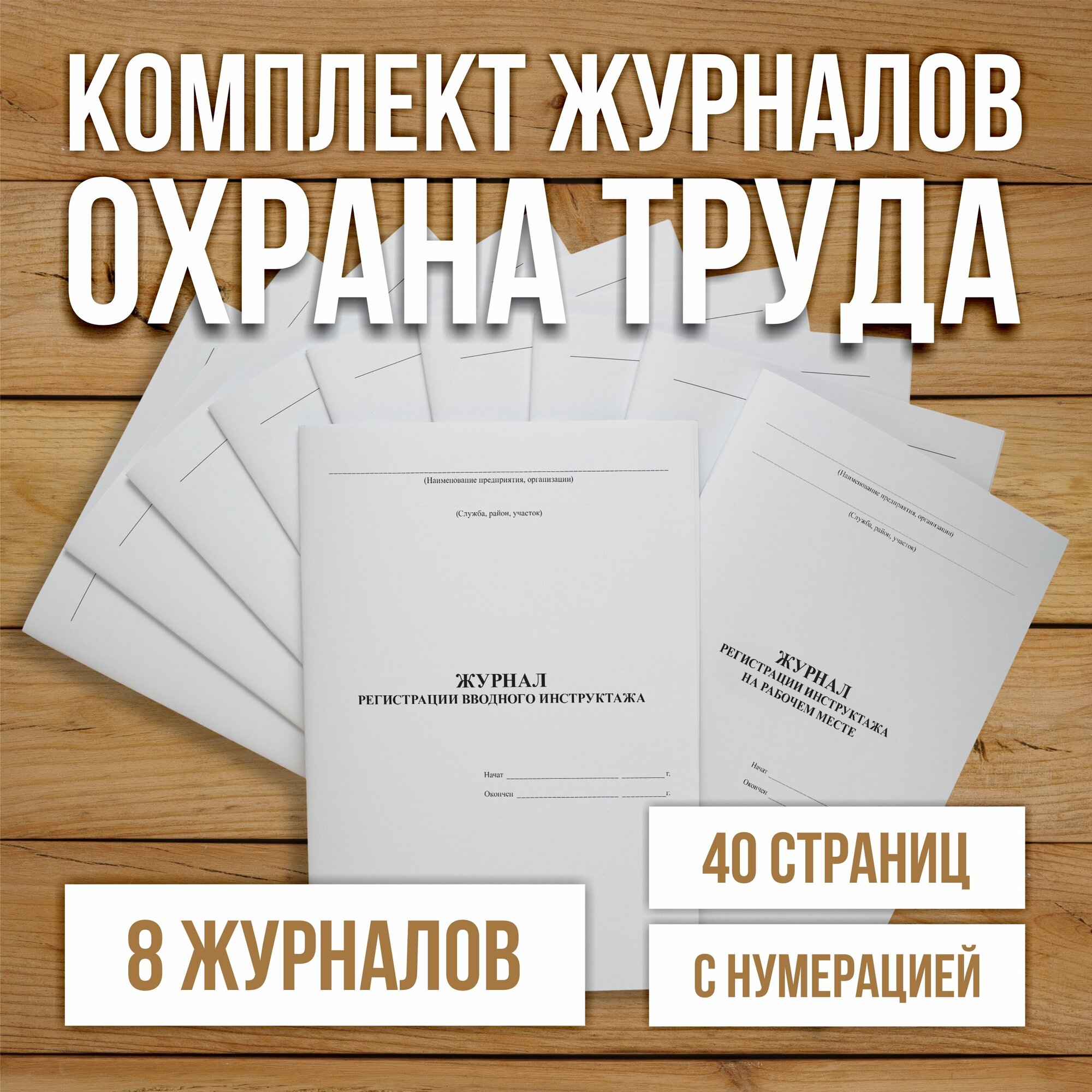 Комплект журналов по охране труда (8 журналов) А4, 40 страниц с нумерацией