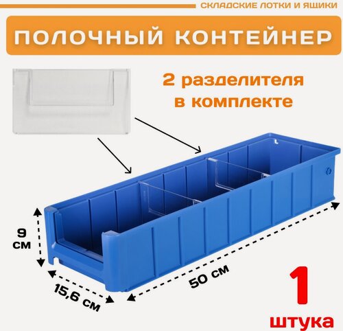 Изображение товара Пластиковый контейнер лоток для метизов SK 51509 (500х156х90мм) 1 шт.
