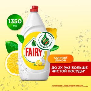 Средство для мытья посуды Fairy Сочный лимон 1.35 л, 