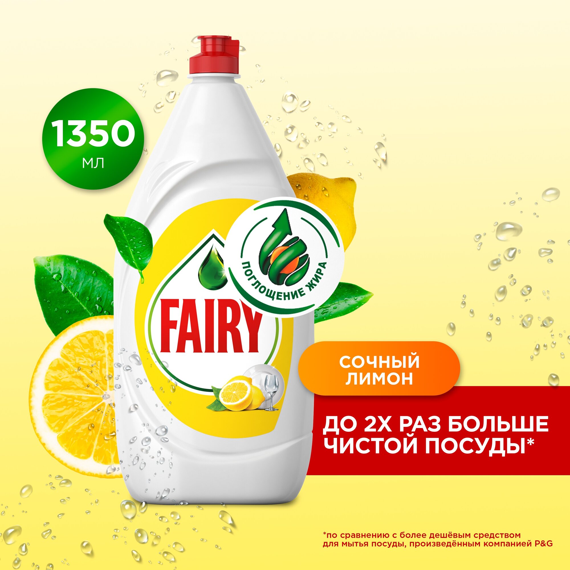 Средство для мытья посуды Fairy Сочный лимон 1.35 л, 