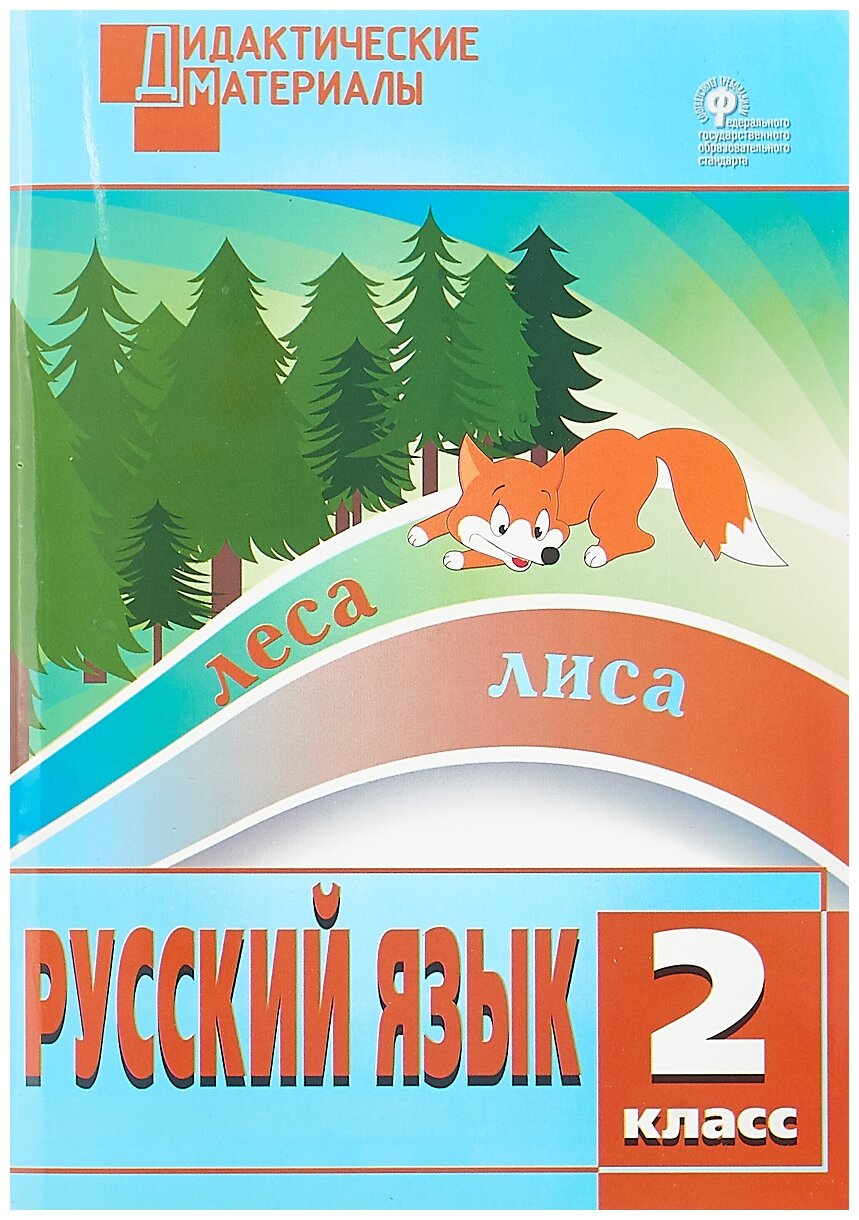 Русский язык. 2 класс. Разноуровневые задания. - фото №1