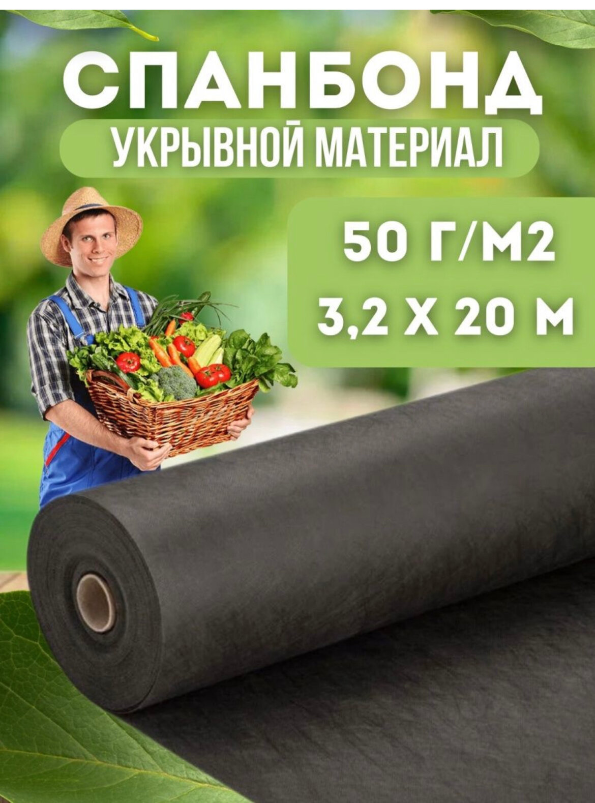 Спанбонд укрывной материал для растений плотность 50г/м2 размер 32х50м черный