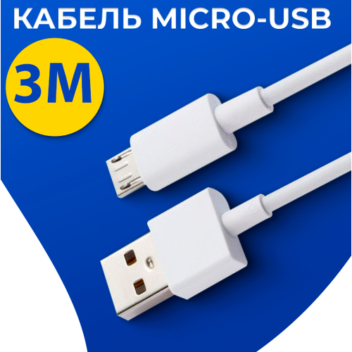 Кабель для зарядки Micro USB - USB / Провод Микро ЮСБ - ЮСБ для зарядки телефона, планшета, наушников / Белый шнур для зарядки (3 метра) кабель для зарядки micro usb usb провод микро юсб юсб для зарядки телефона планшета наушников белый шнур для зарядки 2 метра