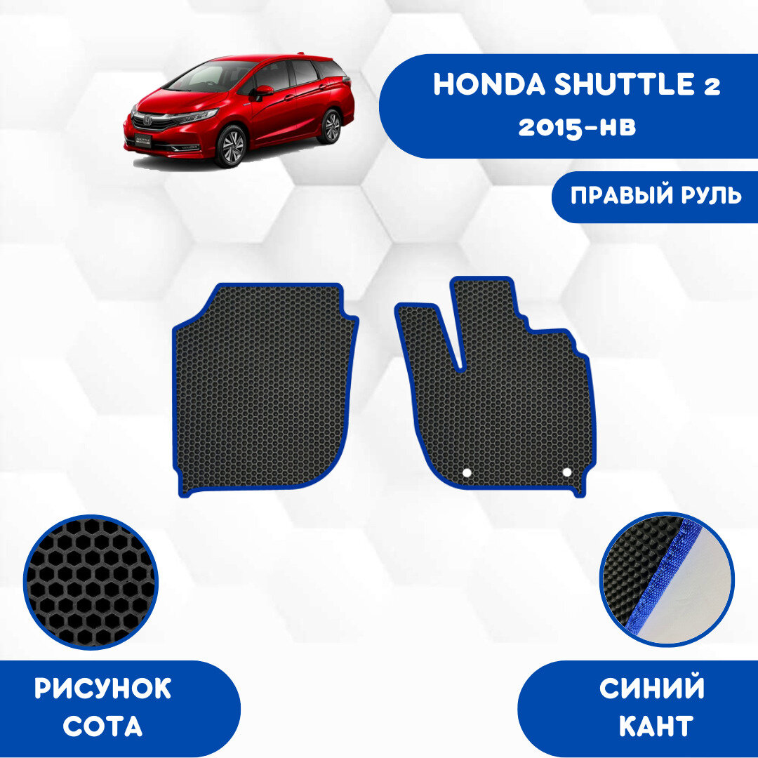 Передние Ева коврики для HONDA SHUTTLE 2 2015-нв Правый руль / Хонда Шатл 2 2015-нв / Авто / Аксессуары / Ева / Эва