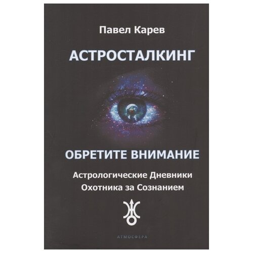 Карев П. "Астросталкинг. Обретите внимание"