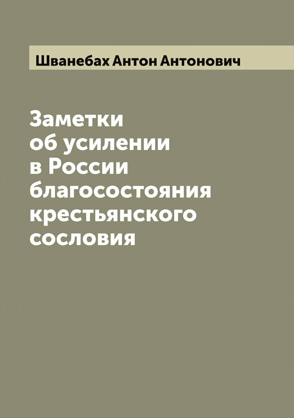 Заметки об усилении в России благосостояния крестьянского сословия