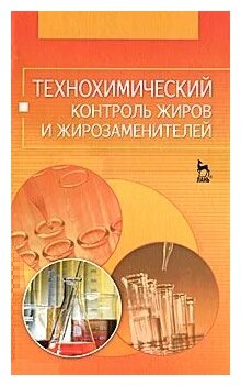 Технохимический контроль жиров и жирозаменителей: Учебное пособие - фото №1