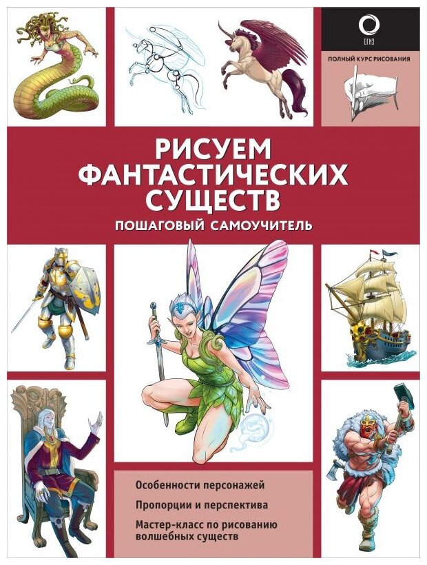 Рисуем фантастических существ (Поттер Уильям, Каль Джуан) - фото №1