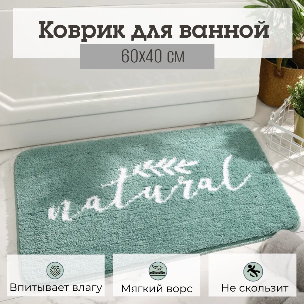 Коврик для ванной Yiwu Natural с противоскользящей основой, 60х40 см, зеленый