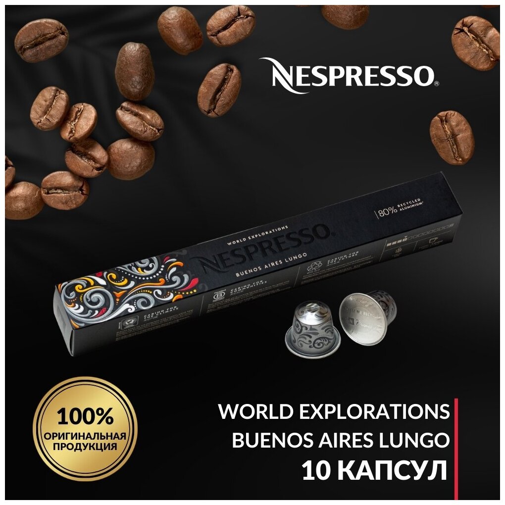 Кофе в капсулах Nespresso World Explorations Buenos Aires Lungo, упаковка 10 шт - фотография № 1