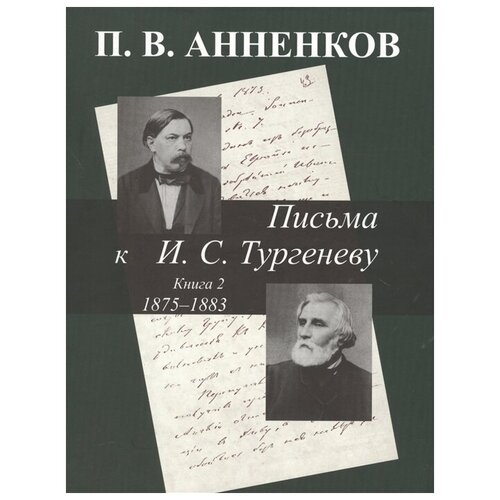 Анненков П. "Письма к И.С.Тургеневу. Книга 2. 1875-1883 гг."