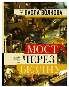 Мост через бездну полная энциклопедия всех направлений и художников Книга Волкова Паола 12+