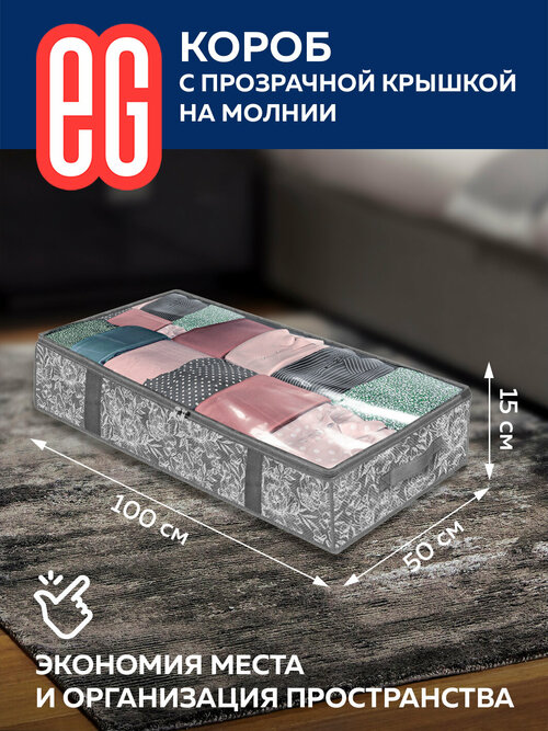 ЕГ Grey Flower Короб подкроватный 100х50х15 см молния