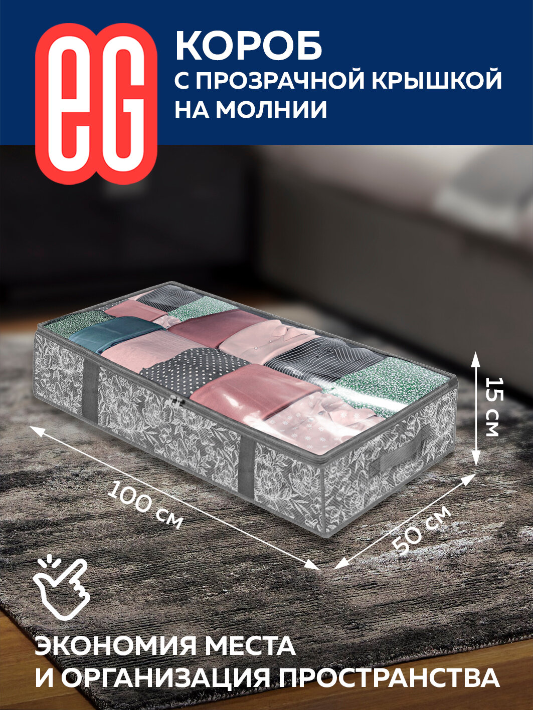 ЕГ Grey Flower Короб подкроватный 100х50х15 см молния - фотография № 1