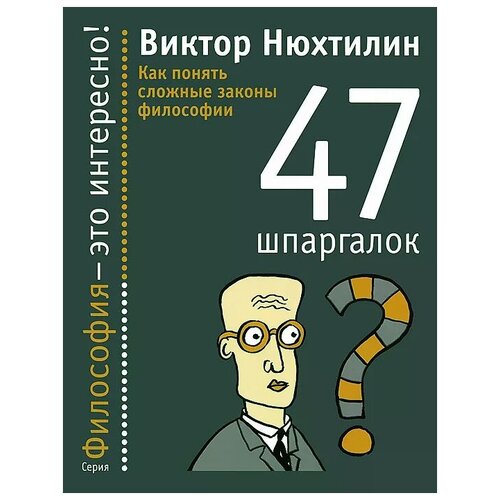 Виктор Нюхтилин "47 шпаргалок. Как понять сложные законы философии"