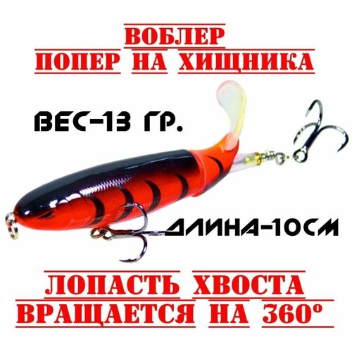 Воблер рыболовный на щуку поппер для троллинга и рыбалки 330₽